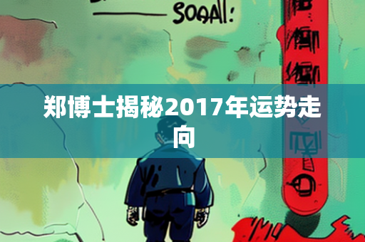 郑博士揭秘2017年运势走向