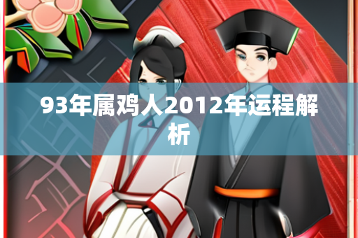 2012年运程解析