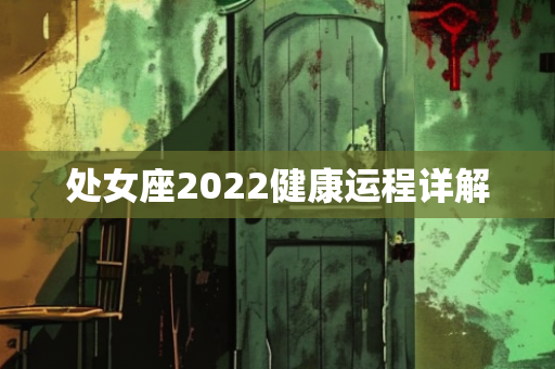 2022健康运程