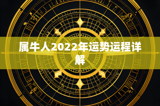 属牛人2022年运势运程详解