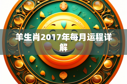 羊生肖2017年每月运程详解