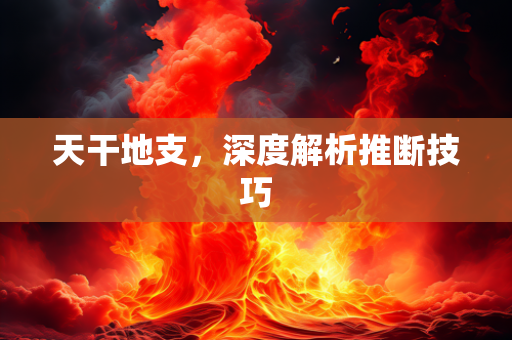 天干地支，深度解析推断技巧