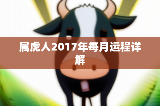 属虎人2017年每月运程详解