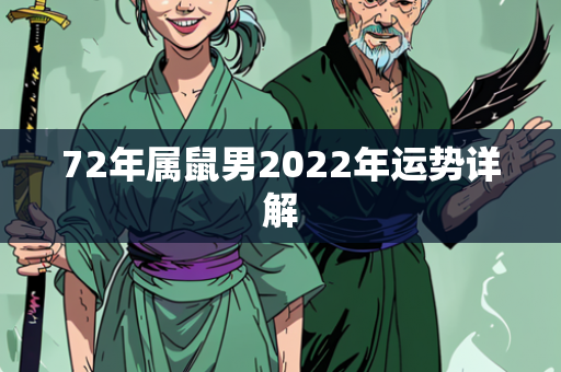 72年属鼠男2022年运势详解