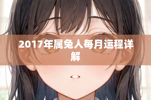 2017年属兔人每月运程详解