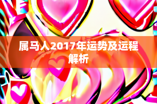 2017年运程解析