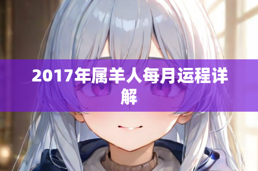 2017年属羊人每月运程详解