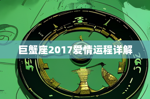 巨蟹座2017爱情运程详解