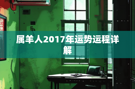 2017年运势运程