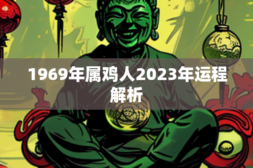 1969年属鸡人2023年运程解析