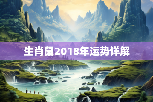 生肖鼠2018年运势详解