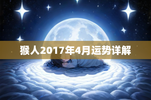 猴人2017年4月运势详解