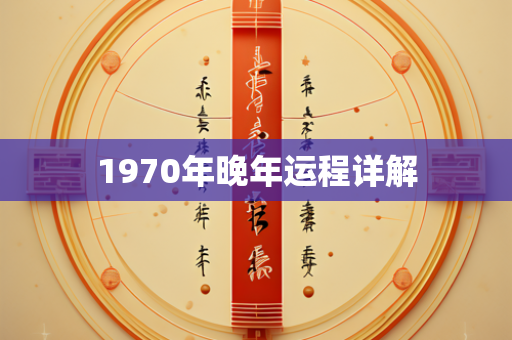 1970年晚年运程详解