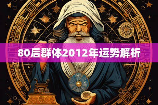 80后群体2012年运势解析