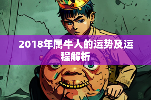 2018年属牛人的运势及运程解析