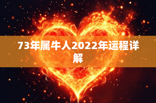 73年属牛人2022年运程详解