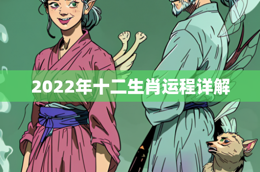 2022年十二生肖运程详解