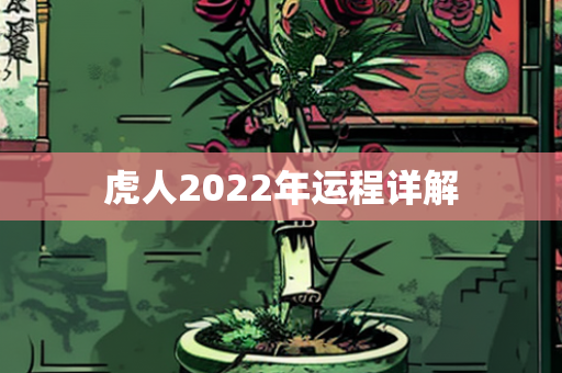 虎人2022年运程详解