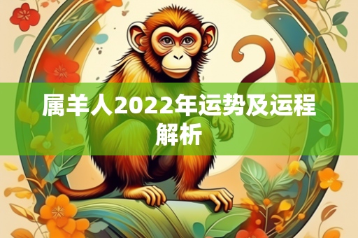 属羊人2022年运势及运程解析