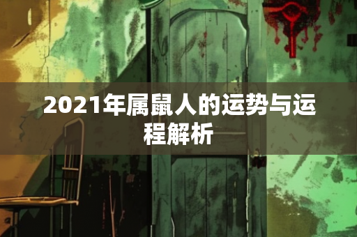 2021年属鼠人的运势与运程解析