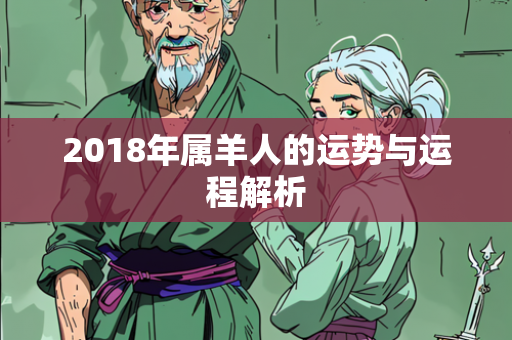 2018年属羊人的运势与运程解析