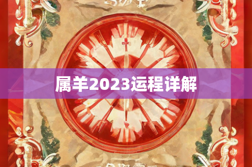 2023运程详解