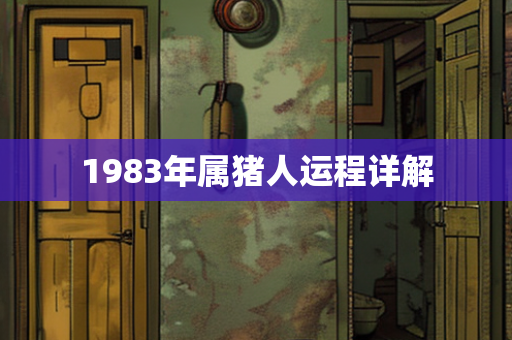 1983年属猪人运程详解