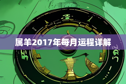 属羊2017年每月运程详解