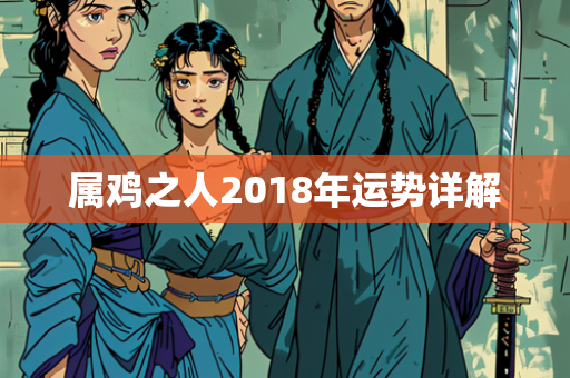 属鸡之人2018年运势详解