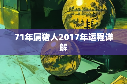 71年属猪人2017年运程详解