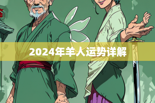 2024年羊人运势详解