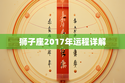 狮子座2017年运程详解