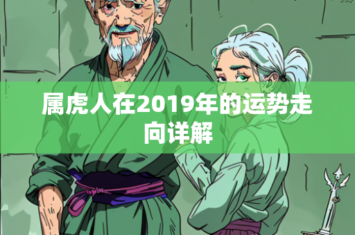 属虎人在2019年的运势走向详解