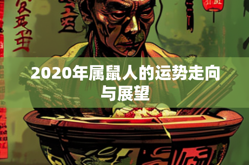 2020年属鼠人的运势走向与展望