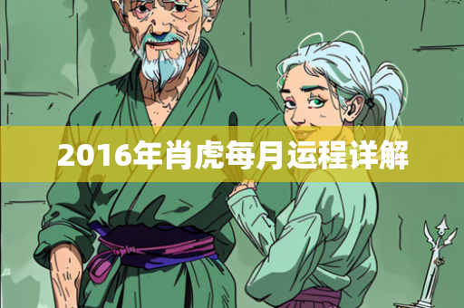 2016年肖虎每月运程详解