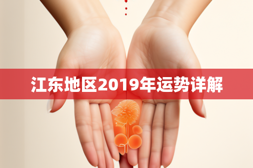 江东地区2019年运势详解