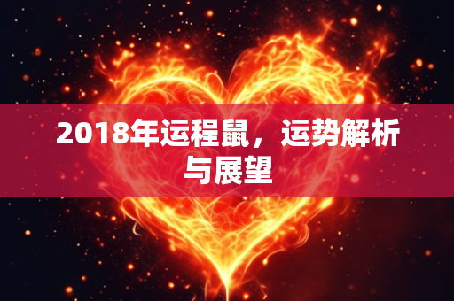 2018年运程鼠，运势解析与展望