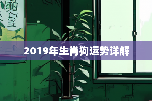 2019年生肖狗运势