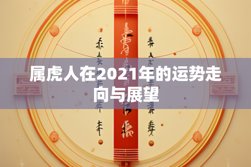 2021年运势展望