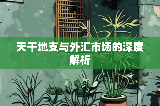 外汇市场深度解析