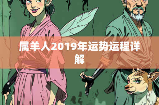 属羊人2019年运势运程详解