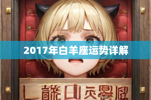 2017年白羊座运势