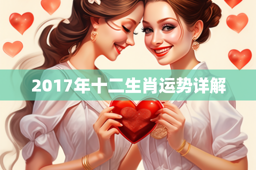 2017年十二生肖运势详解