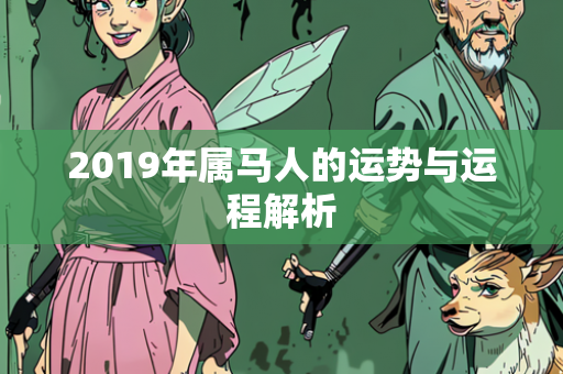 2019年属马人的运势与运程解析