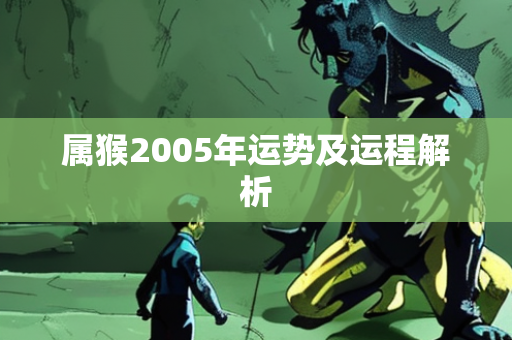 属猴2005年运势及运程解析