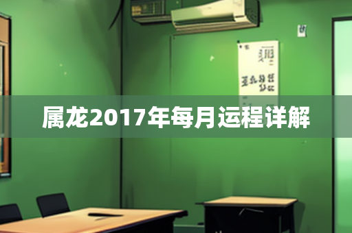 属龙2017年每月运程详解