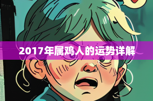 2017年属鸡人的运势详解