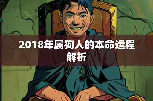 2018年属狗人的本命运程解析