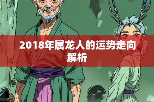 2018年属龙人的运势走向解析