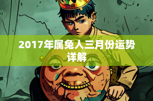 2017年属兔人三月份运势详解